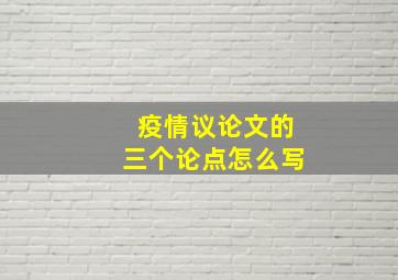 疫情议论文的三个论点怎么写