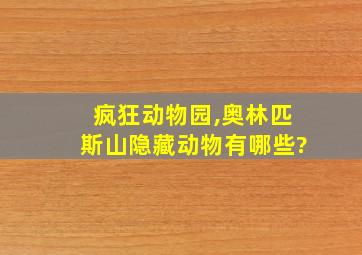 疯狂动物园,奥林匹斯山隐藏动物有哪些?