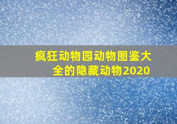 疯狂动物园动物图鉴大全的隐藏动物2020