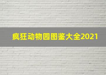 疯狂动物园图鉴大全2021