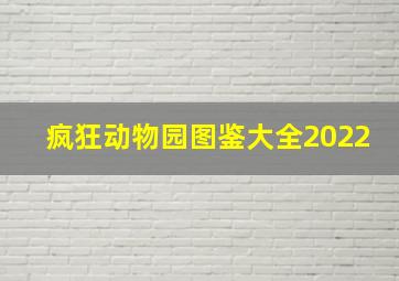 疯狂动物园图鉴大全2022