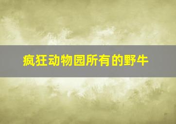 疯狂动物园所有的野牛