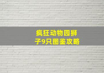 疯狂动物园狮子9只图鉴攻略