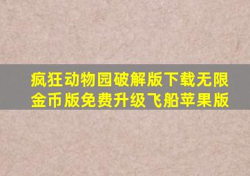 疯狂动物园破解版下载无限金币版免费升级飞船苹果版