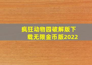 疯狂动物园破解版下载无限金币版2022