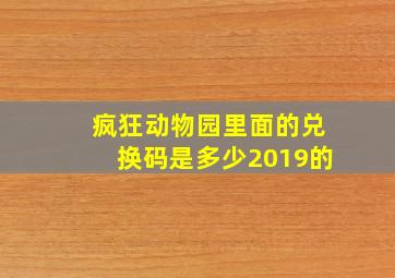 疯狂动物园里面的兑换码是多少2019的