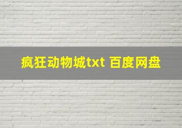 疯狂动物城txt 百度网盘