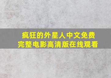 疯狂的外星人中文免费完整电影高清版在线观看