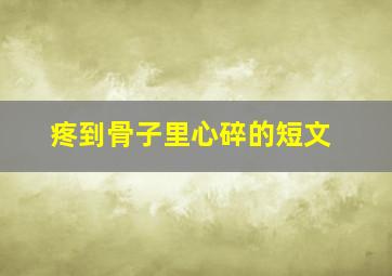 疼到骨子里心碎的短文