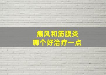 痛风和筋膜炎哪个好治疗一点