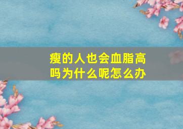 瘦的人也会血脂高吗为什么呢怎么办