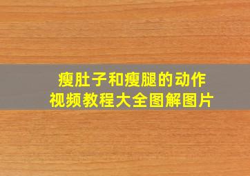 瘦肚子和瘦腿的动作视频教程大全图解图片