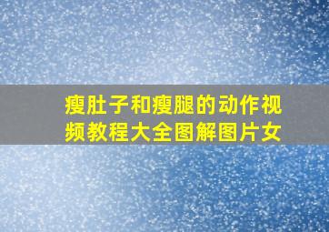 瘦肚子和瘦腿的动作视频教程大全图解图片女