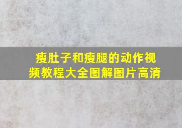 瘦肚子和瘦腿的动作视频教程大全图解图片高清