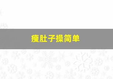 瘦肚子操简单