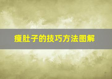 瘦肚子的技巧方法图解