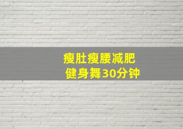 瘦肚瘦腰减肥健身舞30分钟