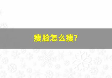 瘦脸怎么瘦?