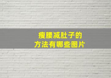 瘦腰减肚子的方法有哪些图片