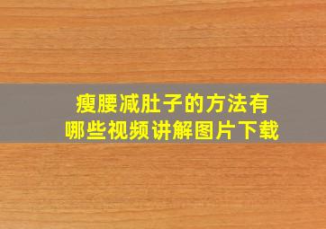 瘦腰减肚子的方法有哪些视频讲解图片下载