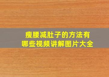 瘦腰减肚子的方法有哪些视频讲解图片大全