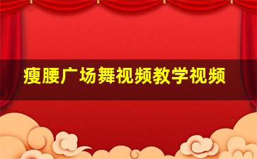 瘦腰广场舞视频教学视频