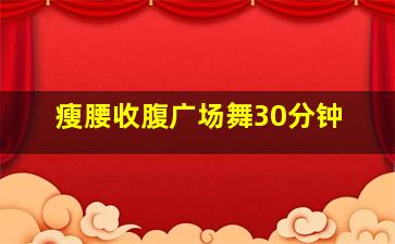 瘦腰收腹广场舞30分钟