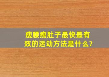 瘦腰瘦肚子最快最有效的运动方法是什么?