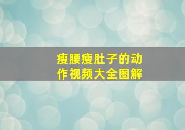 瘦腰瘦肚子的动作视频大全图解