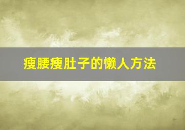 瘦腰瘦肚子的懒人方法