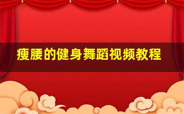 瘦腰的健身舞蹈视频教程