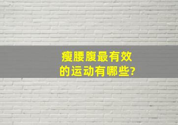 瘦腰腹最有效的运动有哪些?