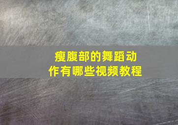 瘦腹部的舞蹈动作有哪些视频教程