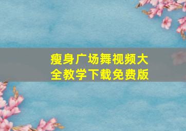 瘦身广场舞视频大全教学下载免费版