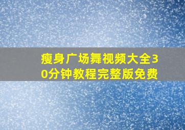 瘦身广场舞视频大全30分钟教程完整版免费