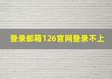 登录邮箱126官网登录不上