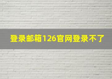 登录邮箱126官网登录不了