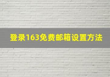 登录163免费邮箱设置方法