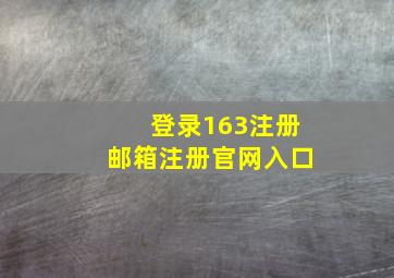 登录163注册邮箱注册官网入口