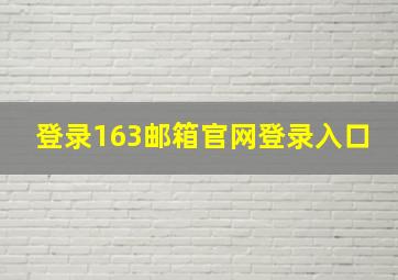 登录163邮箱官网登录入口