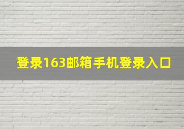 登录163邮箱手机登录入口