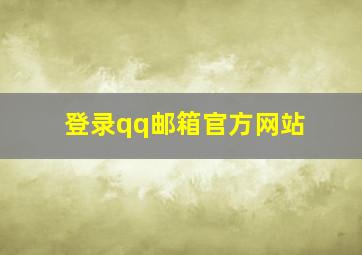 登录qq邮箱官方网站