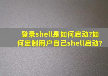 登录shell是如何启动?如何定制用户自己shell启动?