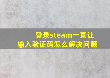 登录steam一直让输入验证码怎么解决问题