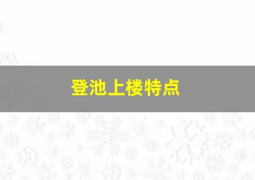 登池上楼特点