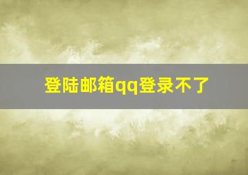 登陆邮箱qq登录不了