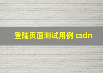 登陆页面测试用例 csdn