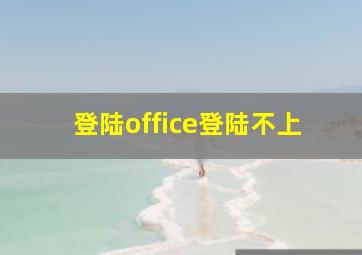 登陆office登陆不上