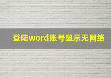 登陆word账号显示无网络