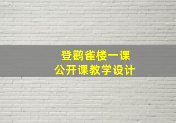 登鹳雀楼一课公开课教学设计